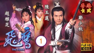 【鄭少秋 趙雅芝TVB劇】 飛鷹 01/20｜陳玉蓮、董瑋、姚煒 | 粵語中字 | TVB  1981