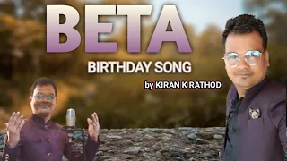 BEAUTYFUL SONG ON #BETA ||BIRTHDAY SONG || बेटा है तो हर घर लगता प्यारा है ।। Jain Kiran Rathod ||