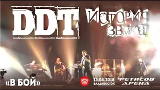 ДДТ - В бой (Live, Владивосток, 13.04.2018)