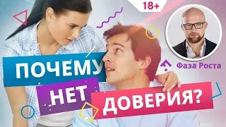 Доверие в отношениях: как его создать или возобновить? Психология отношений | Фаза Роста