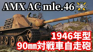 【WoT:AMX AC mle. 46】ゆっくり実況でおくる戦車戦Part1486 byアラモンド