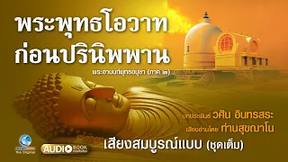 พระพุทธโอวาทก่อนปรินิพาน ชุดเต็ม (พระอานนท์พุทธอนุชา ภาค2) โดย อ.วศิน อินทสระ ท่านสุฌาโน