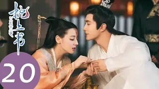 ENG SUB [Eternal Love of Dream] EP20——Starring: Dilraba Dilmurat, Gao Wei Guang