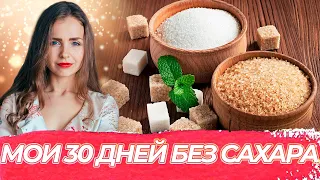 30 ДНЕЙ БЕЗ САХАРА! МОЙ ОПЫТ ОТКАЗА ОТ СЛАДКОГО НА МЕСЯЦ