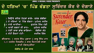 Duet Of Surinder Kaur | ਦੋ ਧੜਿਆਂ 'ਚ' ਪਿੰਡ ਵੰਡਤਾ | ਸੁਰਿੰਦਰ ਕੌਰ ਦੇ ਦੋਗਾਣੇ |