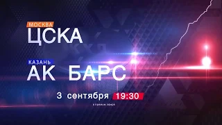 Хоккей на ТНВ с 3 сентября: ЦСКА - "Ак Барс" в 19:30