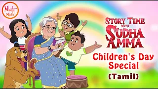 Children's Day Special தமிழ் கதைகள்  | Best Tamil Stories of Sudha Murty |Story Time With Sudha Amma