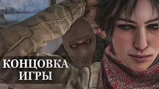 Syberia 3 — ФИНАЛЬНАЯ СЦЕНА, КОНЦОВКА ИГРЫ