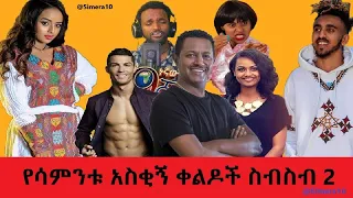 Ethiopian Tik Tok videos : New 2020 Ethiopian funny & sick video new#ethiopian#tiktok#