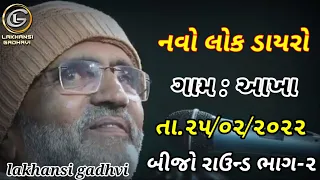 આખા નવો લોક ડાયરો | બીજો રાઉન્ડ ભાગ-૨ | Aakha New Lok Dayro Raund-2 Lakhansi Gadhvi | લાખણશી ગઢવી