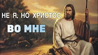 Не я, но Христос во мне - Церковь Слово Благодати - Христианская Песня