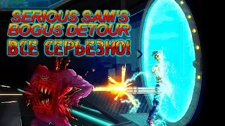 Serious Sam's Bogus Detour - Обзор игр - Первый взгляд | Все серьезно!