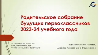 Родительское собрание будущих первоклассников 2023 - 24 учебного года