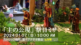 07/01/2024(日) 10：00 AM 『主の公現の祭日』B年