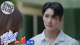 [Eng Sub] หนังสือรุ่นพลอย | EP.16 [2/4] | ตอนจบ