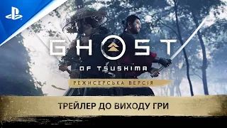 Ghost of Tsushima Режисерська версія | Трейлер до виходу гри | PS5, PS4