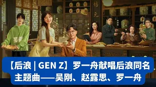 【后浪  GEN Z】罗一舟献唱后浪同名主题曲—吴刚、赵露思、罗一舟 #后浪 #The Waves Behind 2023