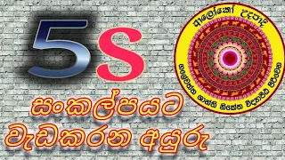 5S සංකල්පයට වැඩ කරන  අයුරු. shanthi niketha piriwena