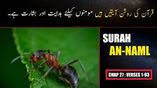 Surah An Naml Urdu Translation Only | Surah An Naml Urdu Tarjamah K Sath | Surah 27
