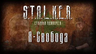 STALKER - Я - Свобода [Новая песня 2023]