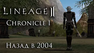 Lineage 2 Chronicle 1. Назад в 2004.  ElmoreLab - от С1 до С5 за 2 года.