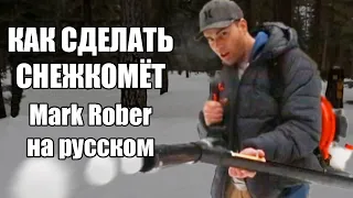 Как сделать снежкомёт (Mark Rober на русском)