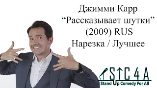 Джимми Карр - Рассказывает шутки (2009) - Лучшие шутки