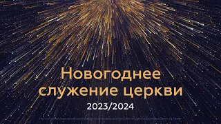 Новогоднее служение 31 декабря 2023