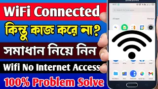 How To Fix WiFi Connected But No Internet Access On Android Bangla Tutorial ।Wifi Connection Problem