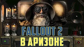 ВОЗРОЖДЕНИЕ FALLOUT 2: Обзор Fallout Sonora