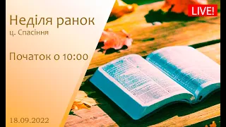 Неділя ранок 18-09-2022 о 10:00 (ц.Спасіння м.Вінниця)