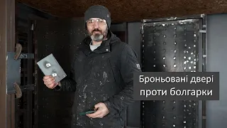 Броньовані двері проти болгарки. Випробовування на час необхідний для отримання доступу до замків.