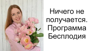 Почему не получается "родить" и реализоваться?  Программа бесплодия 11-3-9 #матрицасудьбы