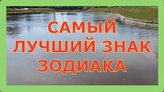 САМЫЙ ЛУЧШИЙ ЗНАК ЗОДИАКА