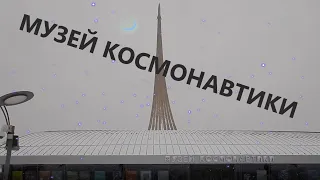 Музей космонавтики - прогулка, обзор