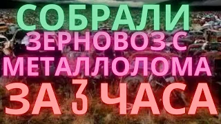 СОБРАЛИ ПОД ЗАКАЗ ТРАКТОРНЫЙ ПРИЦЕП 2ПТС4 ЗА 3 ЧАСА ВРЕМЕНИ. ЗЕРНОВОЗ С МЕТАЛЛОЛОМА.