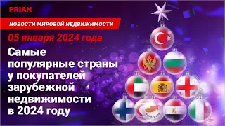 Самые популярные страны у покупателей зарубежной недвижимости в 2024 году