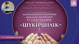 Ихъя улюмиддин. 70. Шүкіршілік, 3 бөлім - Ерсін Әміре Абу Юсуф