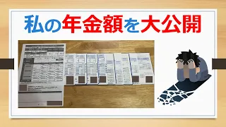 私の年金額を大公開！【60歳繰り上げ受給の年金生活者の末路】