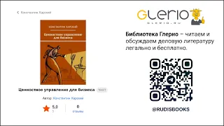 #21 Встреча с автором. Константин Харский. Книга: "Ценностное управление для бизнеса"