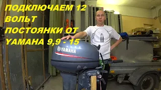 Как подключить 12 В от ПЛМ YAMAHA 9,9 - 15 GMHS, делаем электрику в лодку, зарядка АКБ и гаджетов.