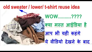 WOW..क्या मस्त आईडिया है - old cloths reuse idea/ old sweater reuse/purane kapdo ka use /shawl reuse