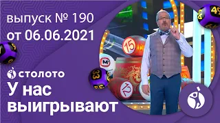 У нас выигрывают 06.06.21 - выпуск №190 от Столото