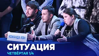 КВН 2023 Высшая лига Четвертая 1/4 - Ситуация