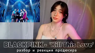 BLACKPINK 'Kill This Love' разбор клипа от продюсера | Dina Alex