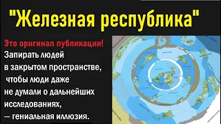 Антарктида: Железная Республика - путешествие за ледяной стеной. 1 глава.