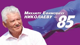 Михаил Николаев отмечает 85-летний юбилей