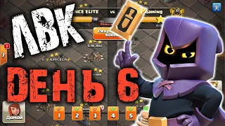 Раунд 6. ЛВК на 13 тх. Чемпион 1. Clash of Clans