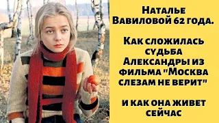 Как сложилась судьба Александры из фильма "Москва слезам не верит" и как она живет сейчас?