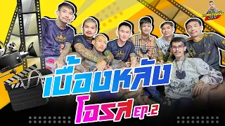 กาลครั้งหนึ่ง By โค้ก ซีโร่ l เบื้องหลังโอรส Ep.2